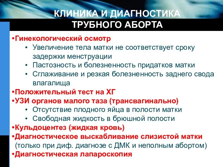 КЛИНИКА И ДИАГНОСТИКА ТРУБНОГО АБОРТА Гинекологический осмотр Увеличение тела матки