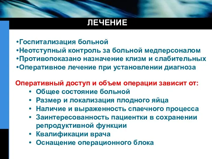 ЛЕЧЕНИЕ Госпитализация больной Неотступный контроль за больной медперсоналом Противопоказано назначение