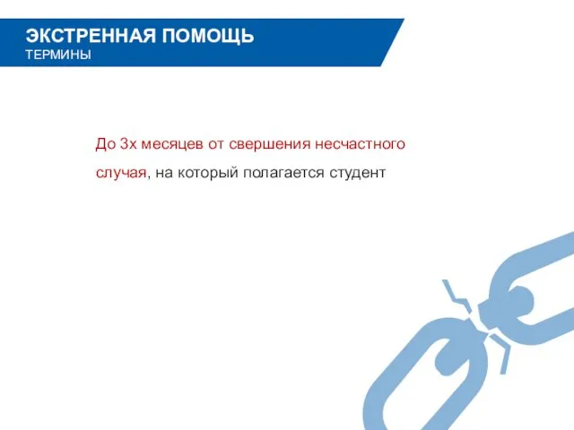 До 3х месяцев от свершения несчастного случая, на который полагается студент ЭКСТРЕННАЯ ПОМОЩЬ ТЕРМИНЫ