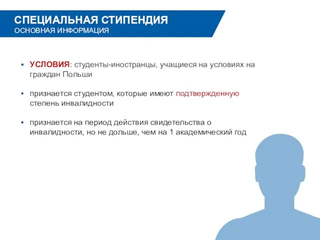 УСЛОВИЯ: студенты-иностранцы, учащиеся на условиях на граждан Польши признается студентом,