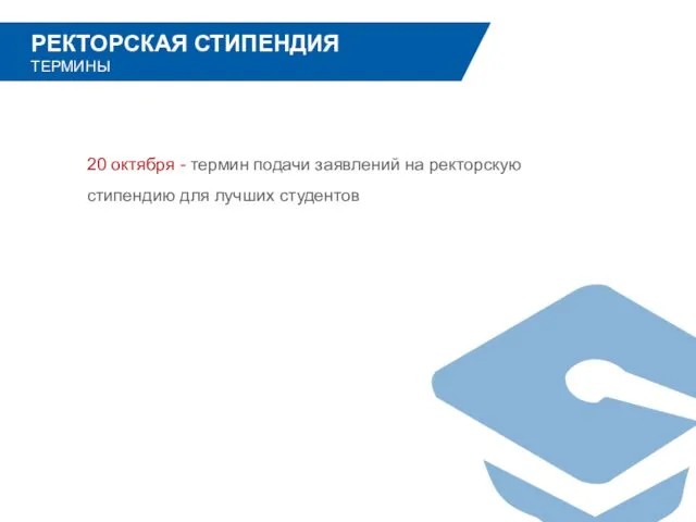 20 октября - термин подачи заявлений на ректорскую стипендию для лучших студентов РЕКТОРСКАЯ СТИПЕНДИЯ ТЕРМИНЫ