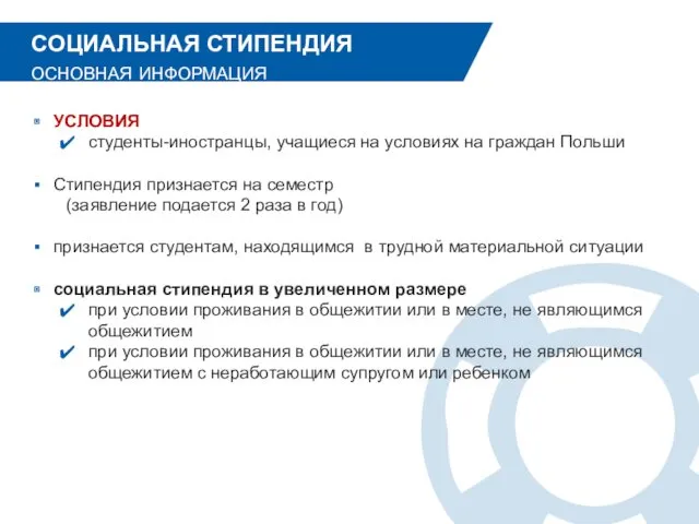 УСЛОВИЯ студенты-иностранцы, учащиеся на условиях на граждан Польши Стипендия признается