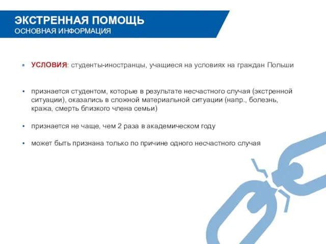 УСЛОВИЯ: студенты-иностранцы, учащиеся на условиях на граждан Польши признается студентом,