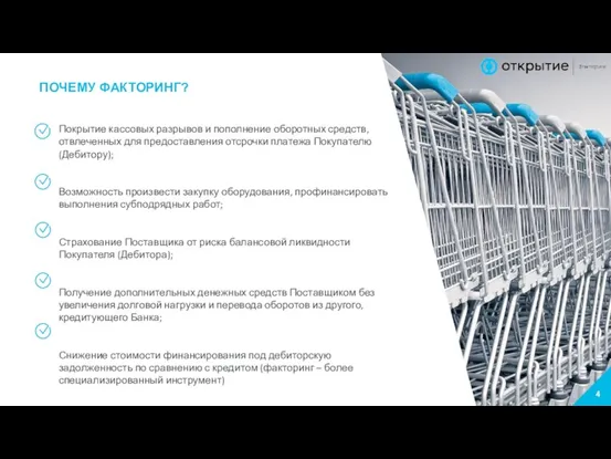 4 ПОЧЕМУ ФАКТОРИНГ? Покрытие кассовых разрывов и пополнение оборотных средств,