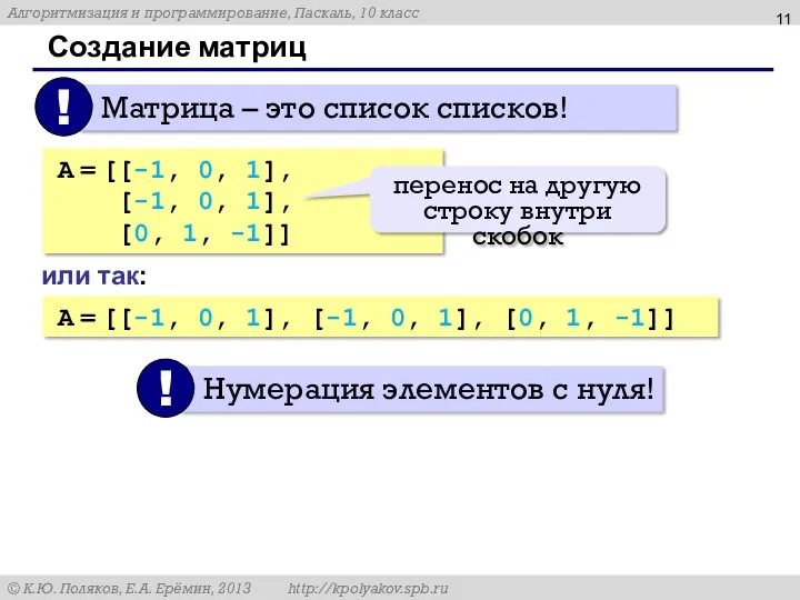 Создание матриц A = [[-1, 0, 1], [-1, 0, 1], [0, 1, -1]]