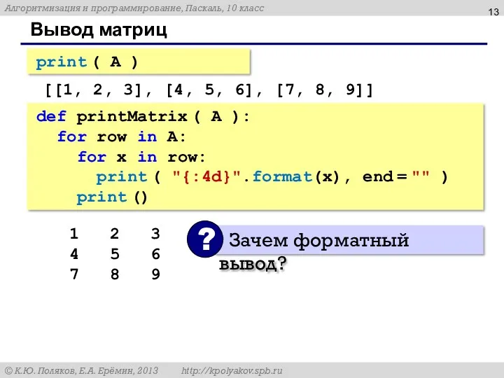 Вывод матриц print ( A ) [[1, 2, 3], [4, 5, 6], [7,