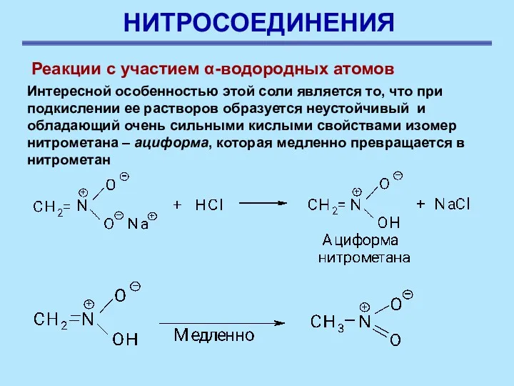 НИТРОСОЕДИНЕНИЯ Реакции с участием α-водородных атомов Интересной особенностью этой соли