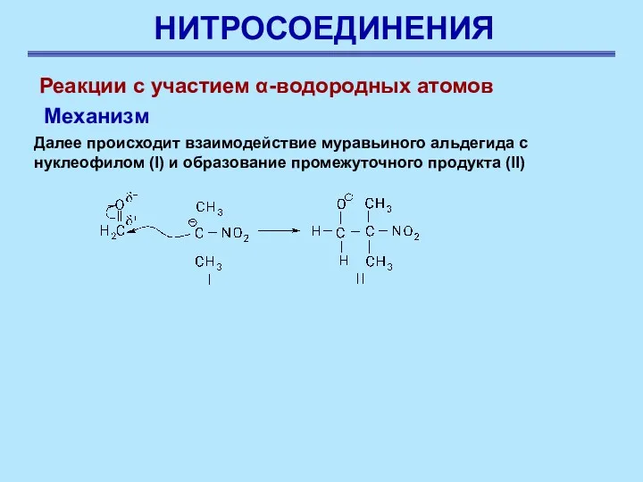 НИТРОСОЕДИНЕНИЯ Реакции с участием α-водородных атомов Далее происходит взаимодействие муравьиного