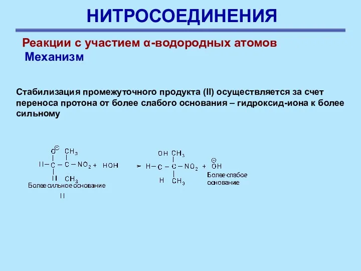 НИТРОСОЕДИНЕНИЯ Реакции с участием α-водородных атомов Механизм Стабилизация промежуточного продукта