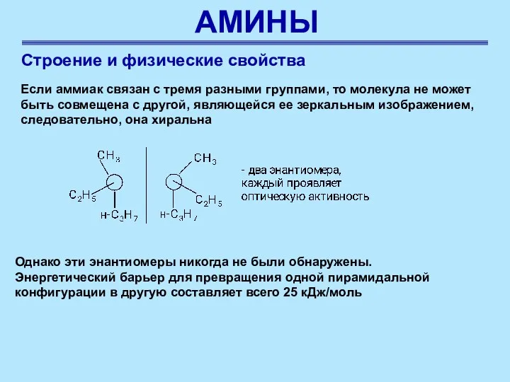 АМИНЫ Строение и физические свойства Если аммиак связан с тремя