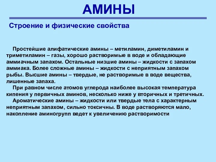 АМИНЫ Строение и физические свойства Простейшие алифатические амины – метиламин,