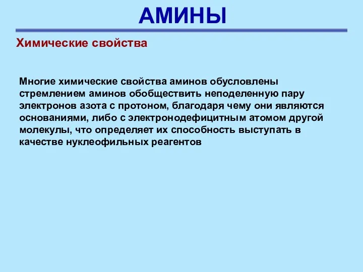 АМИНЫ Химические свойства Многие химические свойства аминов обусловлены стремлением аминов