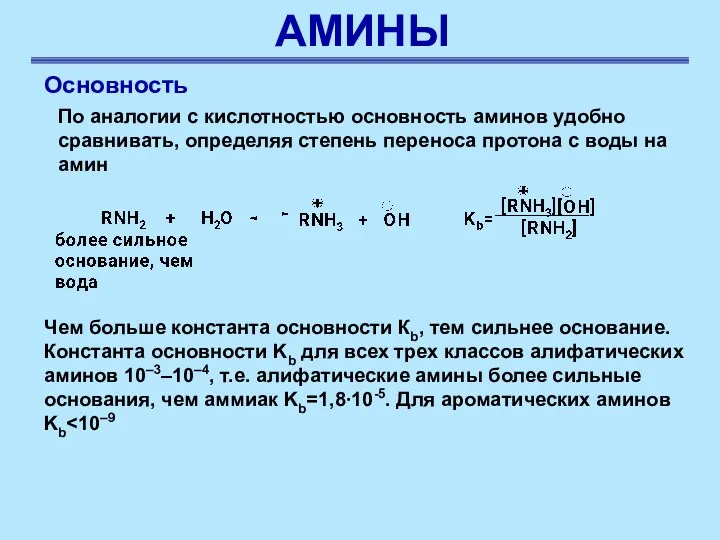 АМИНЫ Основность По аналогии с кислотностью основность аминов удобно сравнивать,