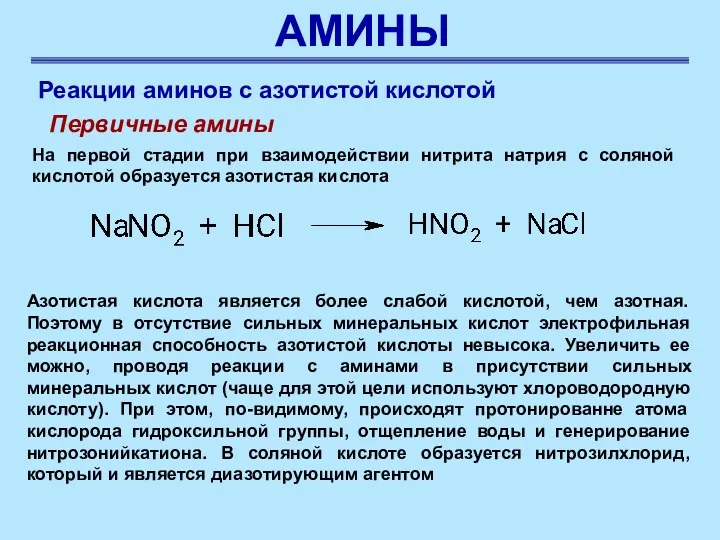 АМИНЫ Реакции аминов с азотистой кислотой Первичные амины На первой