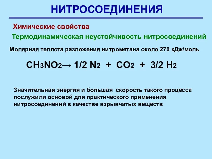 НИТРОСОЕДИНЕНИЯ Химические свойства Термодинамическая неустойчивость нитросоединений Молярная теплота разложения нитрометана