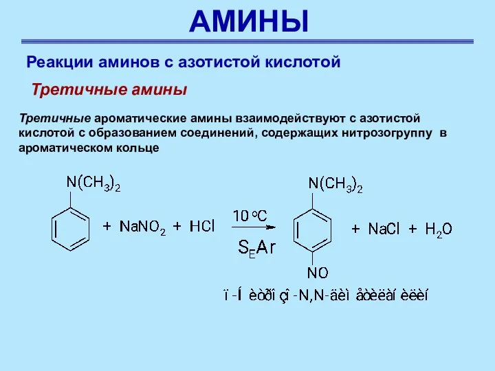 АМИНЫ Реакции аминов с азотистой кислотой Третичные амины Третичные ароматические