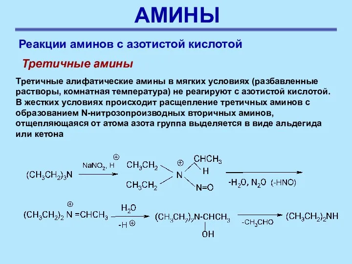 АМИНЫ Реакции аминов с азотистой кислотой Третичные амины Третичные алифатические