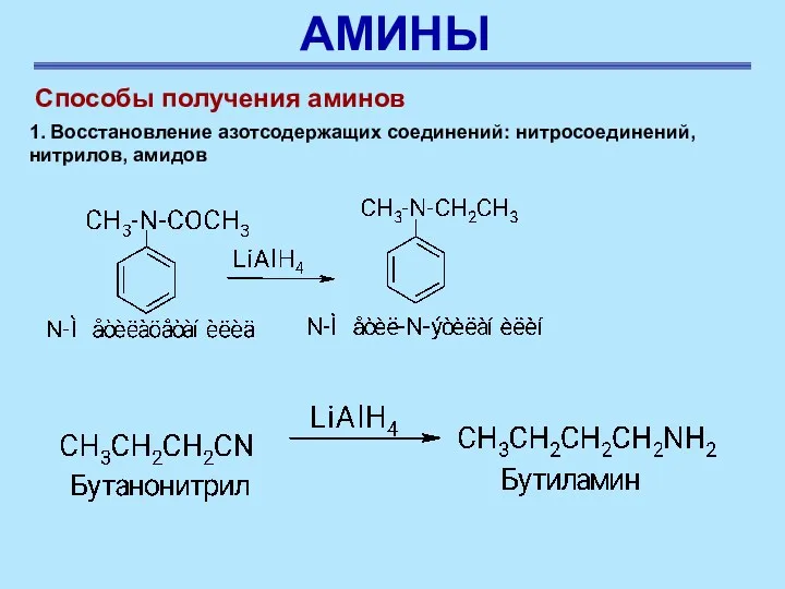 АМИНЫ Способы получения аминов 1. Восстановление азотсодержащих соединений: нитросоединений, нитрилов, амидов