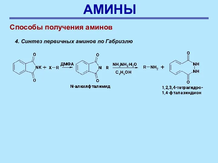 АМИНЫ Способы получения аминов 4. Синтез первичных аминов по Габриэлю