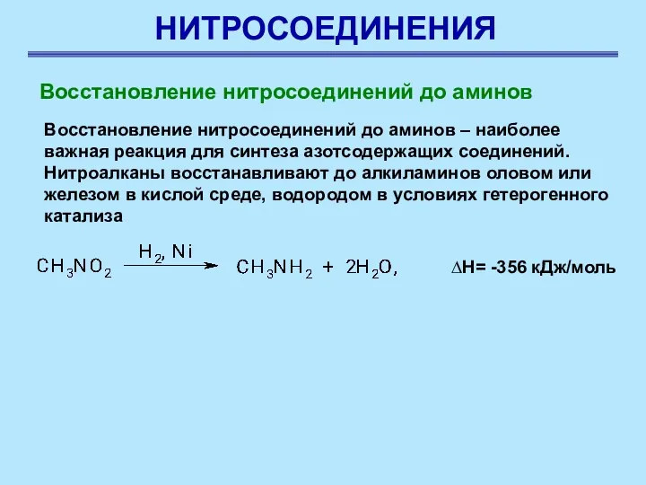 НИТРОСОЕДИНЕНИЯ Восстановление нитросоединений до аминов Восстановление нитросоединений до аминов –