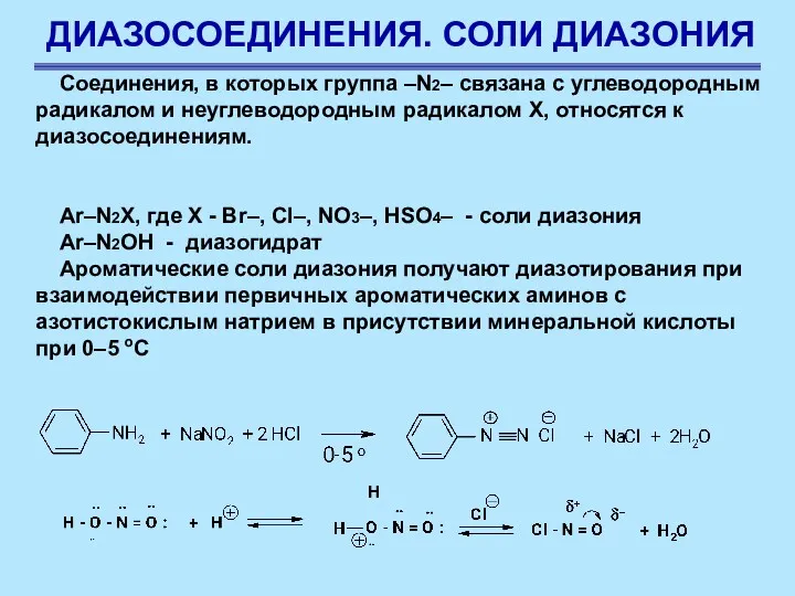 ДИАЗОСОЕДИНЕНИЯ. СОЛИ ДИАЗОНИЯ Соединения, в которых группа –N2– связана с