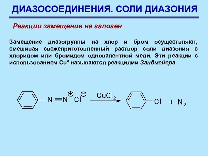 ДИАЗОСОЕДИНЕНИЯ. СОЛИ ДИАЗОНИЯ Замещение диазогруппы на хлор и бром осуществляют,