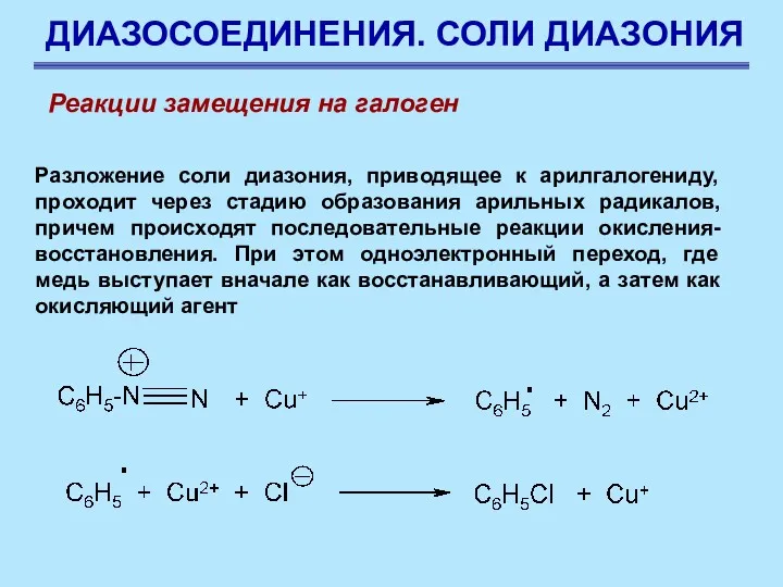 ДИАЗОСОЕДИНЕНИЯ. СОЛИ ДИАЗОНИЯ Разложение соли диазония, приводящее к арилгалогениду, проходит