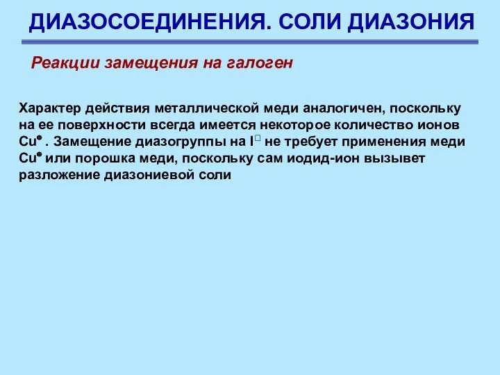 ДИАЗОСОЕДИНЕНИЯ. СОЛИ ДИАЗОНИЯ Характер действия металлической меди аналогичен, поскольку на