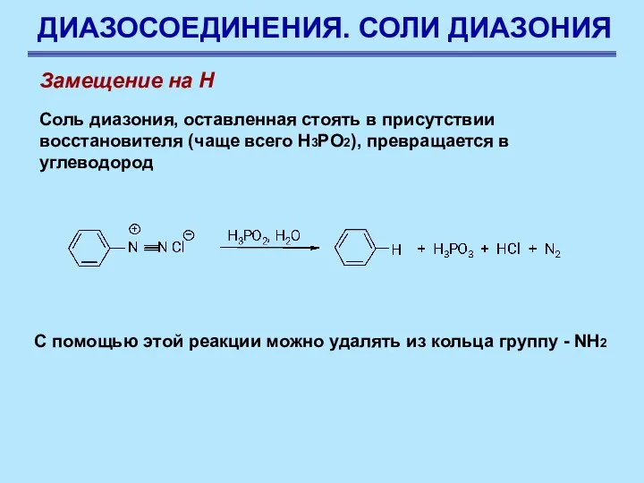 ДИАЗОСОЕДИНЕНИЯ. СОЛИ ДИАЗОНИЯ Замещение на Н Соль диазония, оставленная стоять