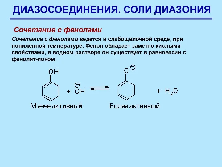 ДИАЗОСОЕДИНЕНИЯ. СОЛИ ДИАЗОНИЯ Сочетание с фенолами Сочетание с фенолами ведется