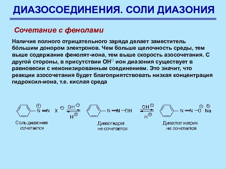 ДИАЗОСОЕДИНЕНИЯ. СОЛИ ДИАЗОНИЯ Сочетание с фенолами Наличие полного отрицательного заряда