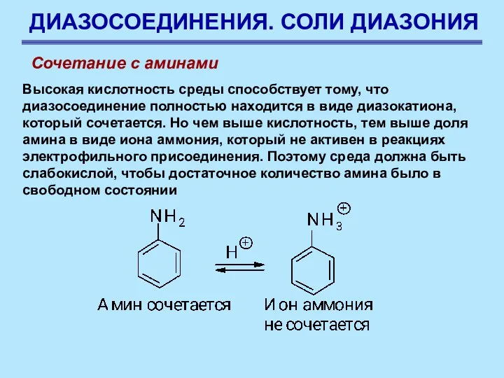 ДИАЗОСОЕДИНЕНИЯ. СОЛИ ДИАЗОНИЯ Сочетание с аминами Высокая кислотность среды способствует