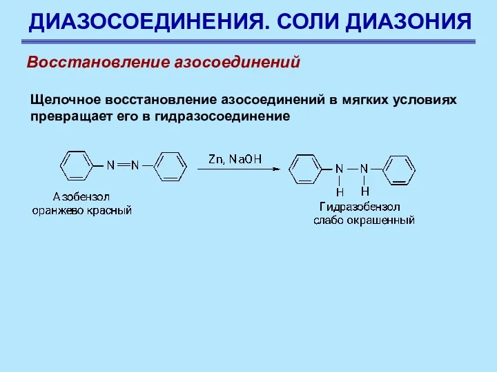 ДИАЗОСОЕДИНЕНИЯ. СОЛИ ДИАЗОНИЯ Восстановление азосоединений Щелочное восстановление азосоединений в мягких условиях превращает его в гидразосоединение