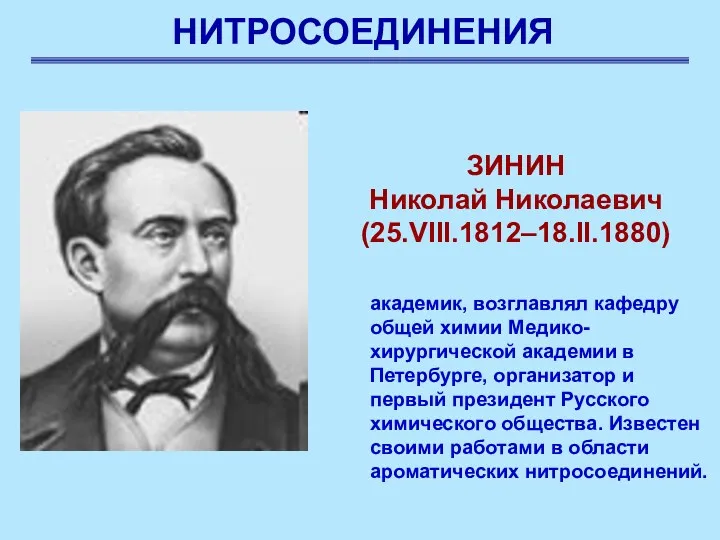 НИТРОСОЕДИНЕНИЯ ЗИНИН Николай Николаевич (25.VIII.1812–18.II.1880) академик, возглавлял кафедру общей химии