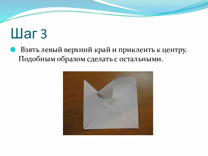 Шаг 3 Взять левый верхний край и приклеить к центру. Подобным образом сделать с остальными.