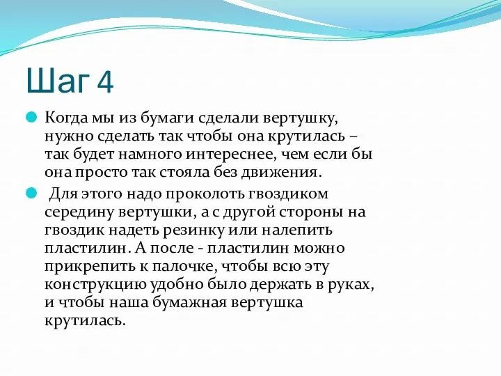 Шаг 4 Когда мы из бумаги сделали вертушку, нужно сделать