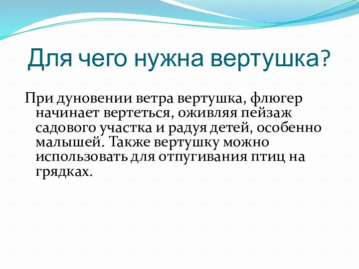 Для чего нужна вертушка? При дуновении ветра вертушка, флюгер начинает