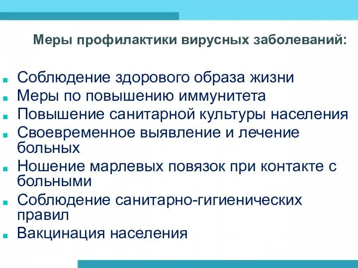 Меры профилактики вирусных заболеваний: Соблюдение здорового образа жизни Меры по