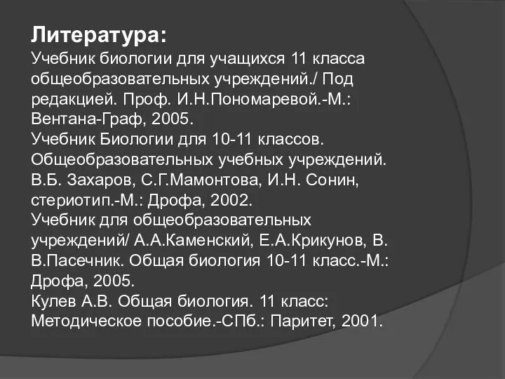 Литература: Учебник биологии для учащихся 11 класса общеобразовательных учреждений./ Под