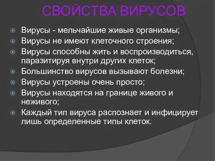 СВОЙСТВА ВИРУСОВ Вирусы - мельчайшие живые организмы; Вирусы не имеют