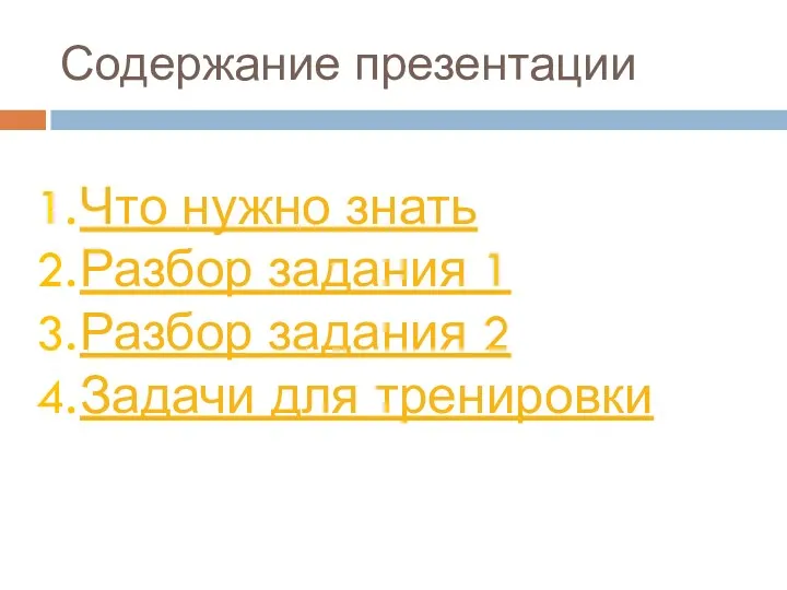 Содержание презентации Что нужно знать Разбор задания 1 Разбор задания 2 Задачи для тренировки