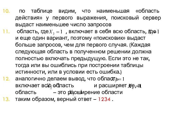 по таблице видим, что наименьшая «область действия» у первого выражения,