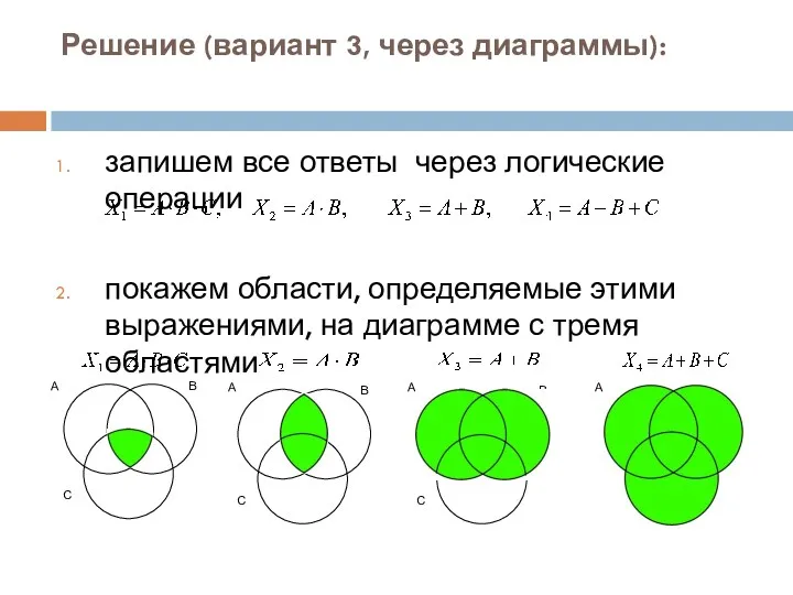 Решение (вариант 3, через диаграммы): запишем все ответы через логические