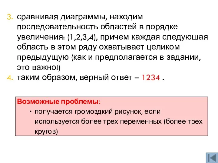 сравнивая диаграммы, находим последовательность областей в порядке увеличения: (1,2,3,4), причем