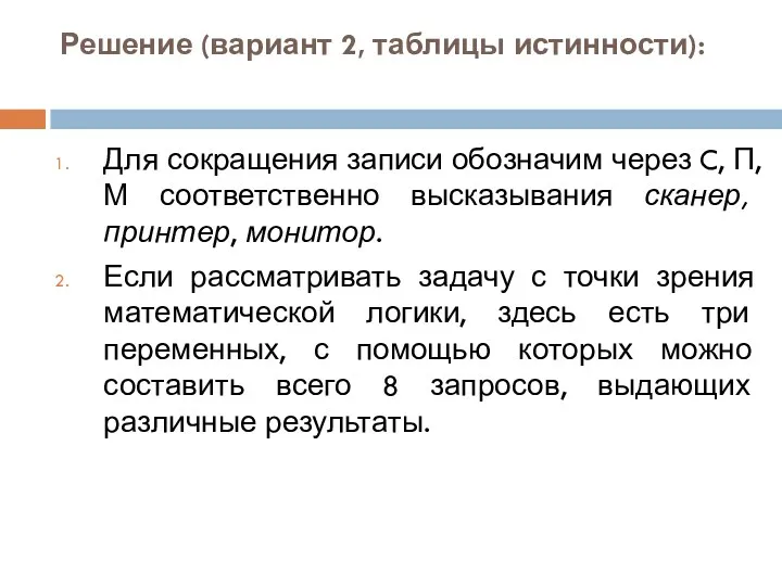 Решение (вариант 2, таблицы истинности): Для сокращения записи обозначим через