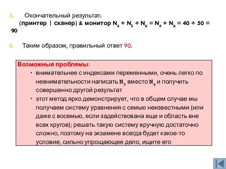 Окончательный результат: (принтер | сканер) & монитор N4 + N5