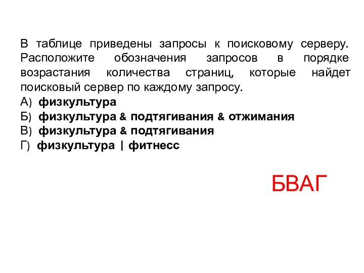 В таблице приведены запросы к поисковому серверу. Расположите обозначения запросов