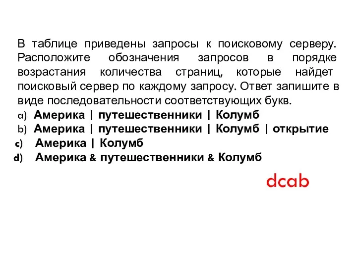 В таблице приведены запросы к поисковому серверу. Расположите обозначения запросов