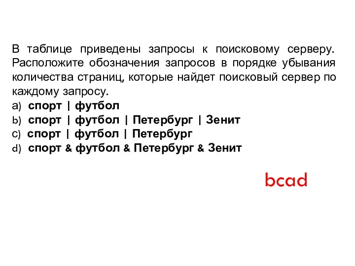 В таблице приведены запросы к поисковому серверу. Расположите обозначения запросов