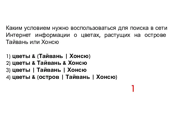 Каким условием нужно воспользоваться для поиска в сети Интернет информации